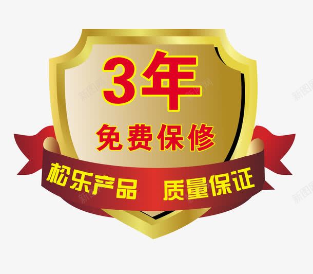 保修标志png免抠素材_88icon https://88icon.com 3年保修 其他 松乐 松乐产品 松乐麻将机 松乐麻将机保修标志 松乐麻将机免费保修3年标志 质量保证