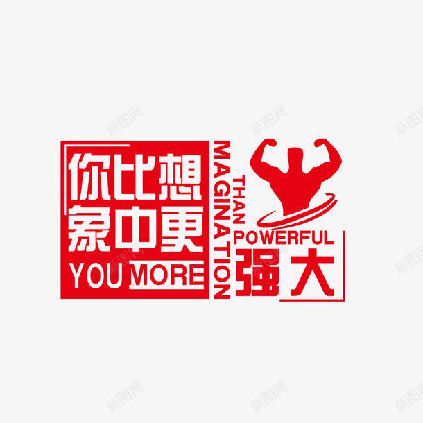 你比想象中更强大png免抠素材_88icon https://88icon.com 你比想象中更强大 公司口号 办公司激励标语 员工激励标语 红色