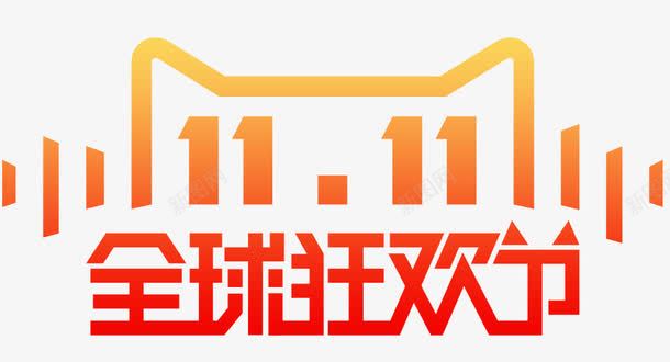 双11全球狂欢节png免抠素材_88icon https://88icon.com psd源文件 剁手节 双十一预热 天猫 橙色渐变