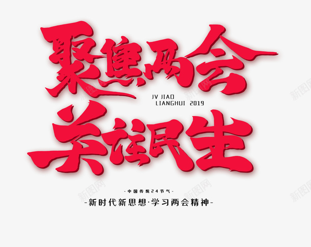 聚焦两会关注民生新时代新思想png免抠素材_88icon https://88icon.com 两会 关注民生 新思想 新时代 聚焦