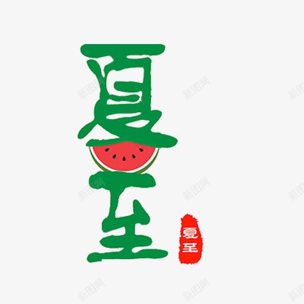 艺术字夏至png免抠素材_88icon https://88icon.com 创意 夏至 绿色 艺术字 西瓜