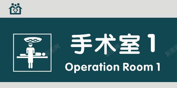 手术室门牌png免抠素材_88icon https://88icon.com 医院科室牌 医院门牌 医院门牌模板 医院门牌设计 手术室 科室牌设计 门牌 门诊科室牌 门诊门牌