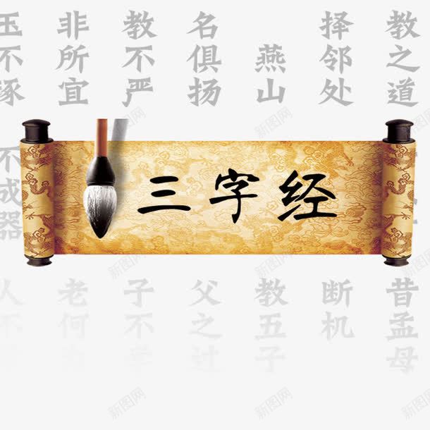 三字经经书png免抠素材_88icon https://88icon.com 三字经 书卷 毛笔 经书 艺术 读经