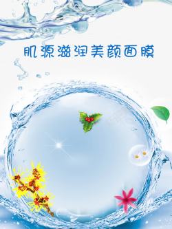 保湿机能水面膜广告高清图片