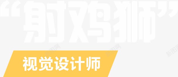 师png免抠素材_88icon https://88icon.com 射鸡狮 招聘素材 文字 装饰 设计师