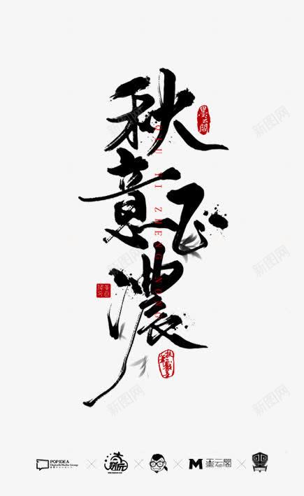 艺术字png免抠素材_88icon https://88icon.com 墨迹 收获季节 毛笔字秋天 秋天正浓 秋天艺术字 秋季 秋意 秋意渐浓 金秋 金秋时节 黑色