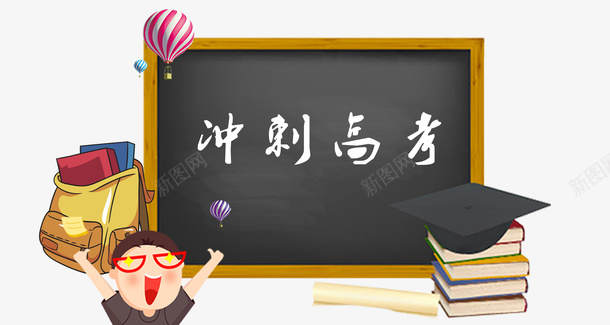 卡通冲刺高考黑板插画psd免抠素材_88icon https://88icon.com 书包 书本 冲刺 卡通 大学 插画 毕业 高考 黑板