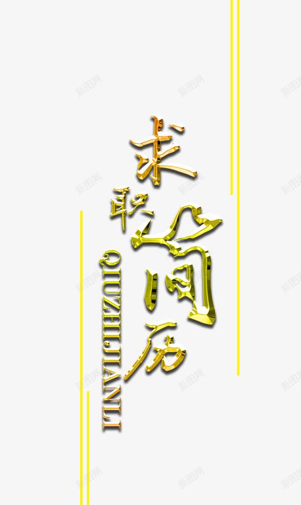 毕业求职简历艺术字png免抠素材_88icon https://88icon.com 创意艺术字 招聘 毕业求职 求职 立体艺术字 艺术字 金色艺术字