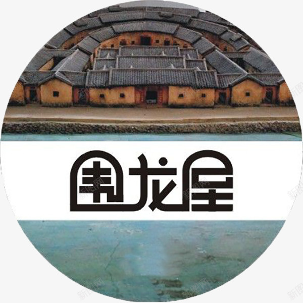 客家围龙屋艺术字png免抠素材_88icon https://88icon.com 围龙屋 土楼 客家 客家围龙屋 客家风情 文化遗产 特色名居