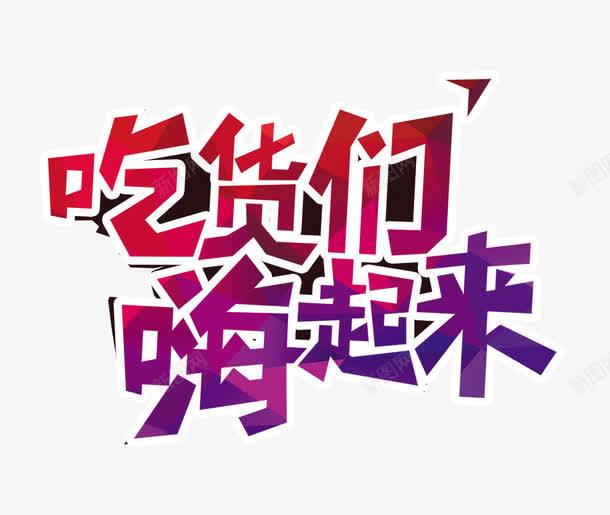 吃货们嗨起来png免抠素材_88icon https://88icon.com 创意字 吃货们嗨起来 艺术字