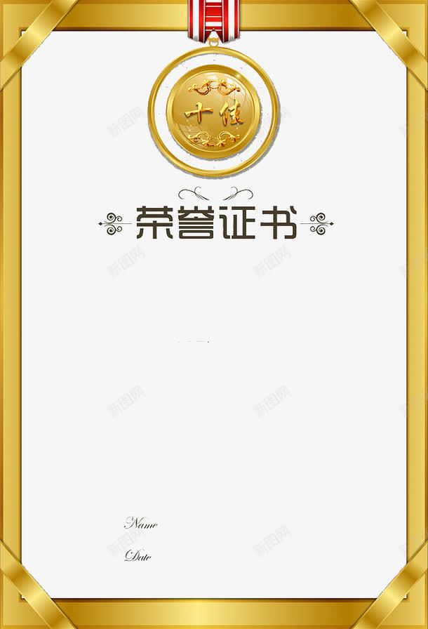 金边十佳荣誉证书png免抠素材_88icon https://88icon.com 十佳 奖章 荣誉榜 荣誉榜模板 荣誉证书 证书 金色 金边