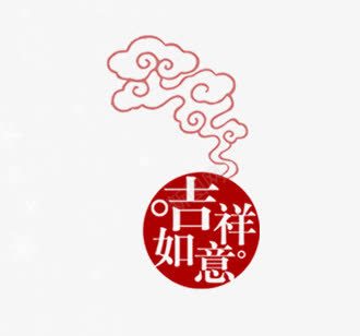 吉祥如意祥云png免抠素材_88icon https://88icon.com 吉祥 如意 祥云