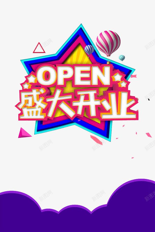 盛装开业png免抠素材_88icon https://88icon.com OPEN字体 促销 广告设计 开业 开业水牌 开业活动 开业造型 盛装开业 英文开业 设计