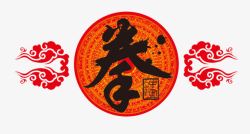 中国风拳艺术字素材