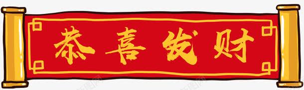 恭喜发财春联横幅png免抠素材_88icon https://88icon.com 恭喜发财 恭喜发财图案 新年 新春佳节 春联 横幅 装饰图案