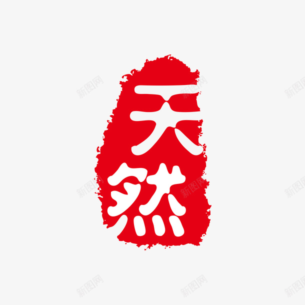 天然红色印章矢量图ai免抠素材_88icon https://88icon.com 印章 天然 白色 矢量印章 红色 红色印章 矢量图