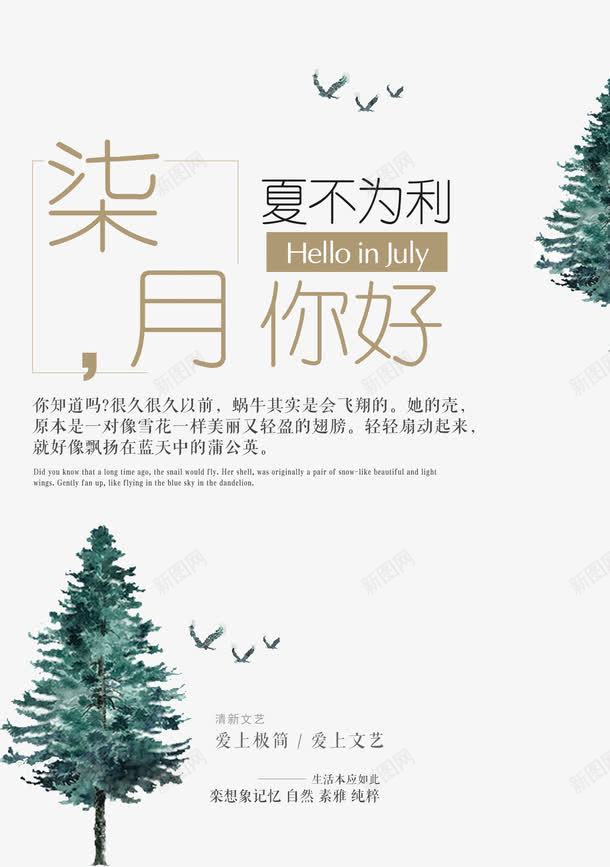 七月你好夏不为利png免抠素材_88icon https://88icon.com 7月你好 POP字体 七月你好 优惠 你好7月 你好七月 夏天 夏季促销 夏季推广 小树 海报字体 淘宝海报 清新 立体字体