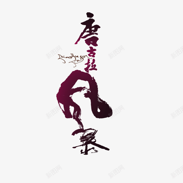 西藏文化风景美景psd免抠素材_88icon https://88icon.com 中华人民共和国西藏自治区 中国西藏 器皿 地点 好看 美景 花纹 西藏传统 西藏文化