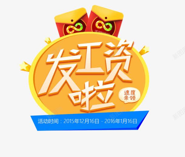 发工资啦png免抠素材_88icon https://88icon.com 发工资啦 工钱 红包 钱包