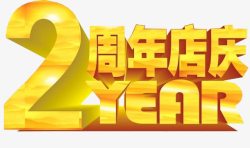 两周年庆2周年店庆高清图片