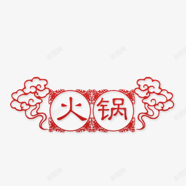 手绘的火锅png免抠素材_88icon https://88icon.com png图形 png装饰 手绘 火锅 祥云 红色 装饰