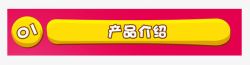 产品介绍模板产品标题高清图片