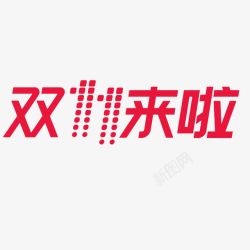 双11来啦素材