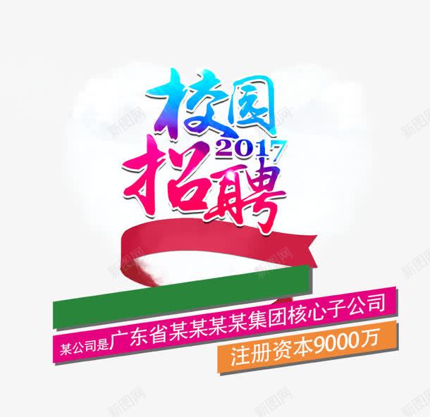 校园招聘png免抠素材_88icon https://88icon.com 2017年 免费png素材 广告素材 招聘会 招聘广告