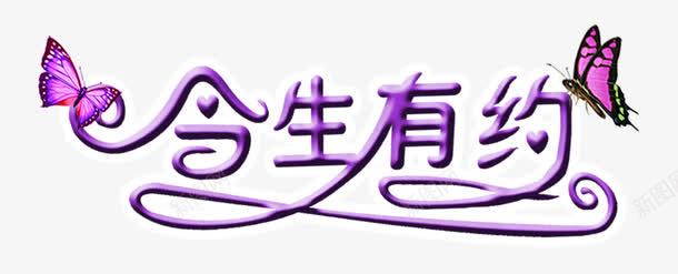 今生有约艺术字psd免抠素材_88icon https://88icon.com 主题艺术字设计 今生有约 影楼画册艺术字