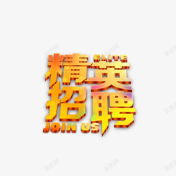 精英招聘png免抠素材_88icon https://88icon.com 人才 就业 工作 应聘 黄色字体