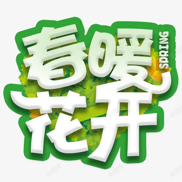 春暖花开字体png免抠素材_88icon https://88icon.com 字体设计 文字设计 春天 春暖花开 海报主题 海报标题 绿色