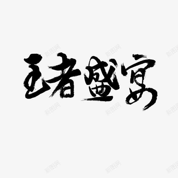 飘逸潇洒的书法png免抠素材_88icon https://88icon.com 书法 字体 文化 造字