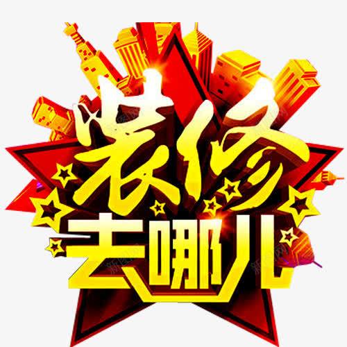 装修去哪儿png免抠素材_88icon https://88icon.com 专业装修 分期付款 家装 家装广告 建筑 环保装修 立体星星 装修 装修公司海报 装修宣传单 装修房屋 装修贷款 装饰 贷款