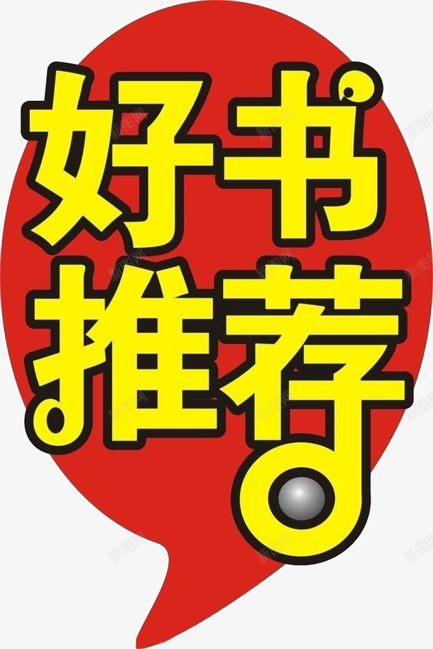 好书推荐png免抠素材_88icon https://88icon.com 人气推荐 推荐 推荐书 热推