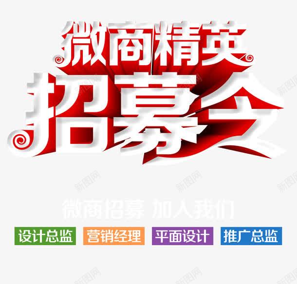 微商精英招募令艺术字png免抠素材_88icon https://88icon.com 微商精英 微商精英招募令 招募令 招聘 立体艺术字