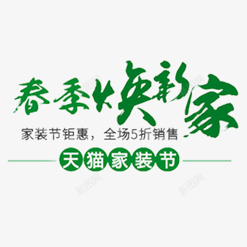 绿色清新天猫春季换新标签png免抠素材_88icon https://88icon.com 全场五折 天猫家装节 天猫淘宝 字体排版 春季特卖 绿色底纹