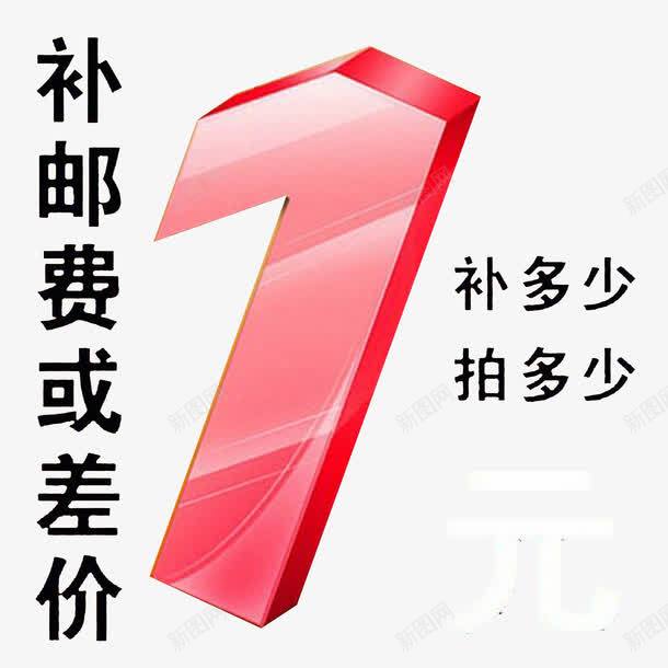 运费说明png免抠素材_88icon https://88icon.com 差价 拍多少 数字 淘宝 红色字 补多少 补邮费 运费说明