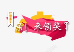 冠军领奖下载红包来了亲来领奖了高清图片