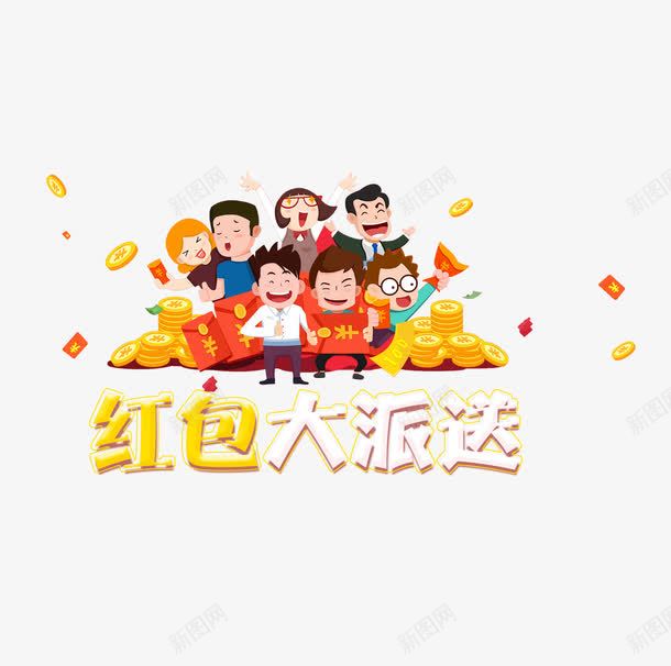 红包大派送卡通png免抠素材_88icon https://88icon.com 一群 一起抢红包 卡通 好朋友 红包 红包大派送