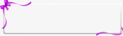 紫色丝带蝴蝶结KTV广告素材