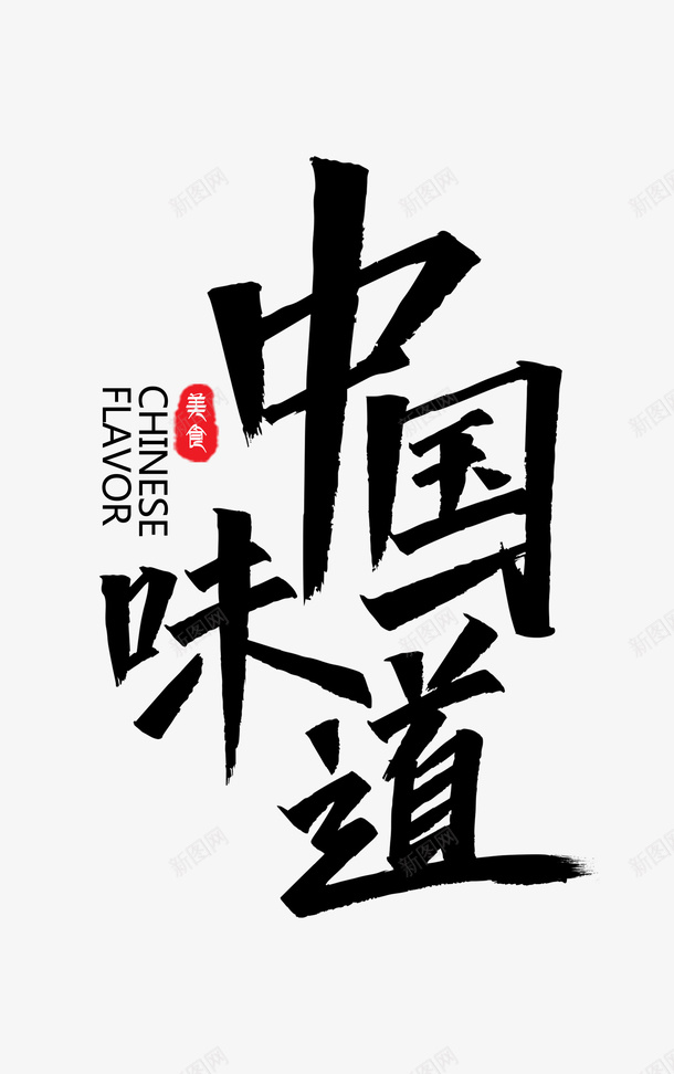 中国味道艺术字png免抠素材_88icon https://88icon.com 中华味道 中国味道 创意字体 美食 艺术字