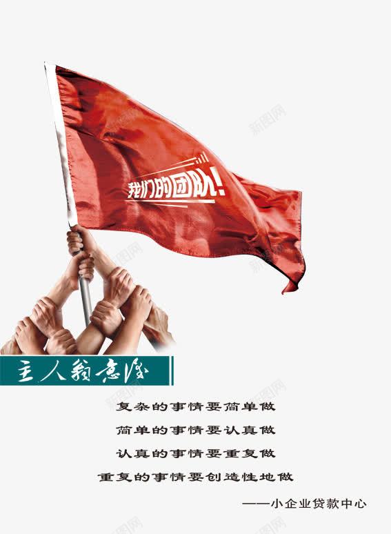 企业展板png免抠素材_88icon https://88icon.com psd 企业展板图片 企业文化 励志语 团结 底纹 挂画 旗手