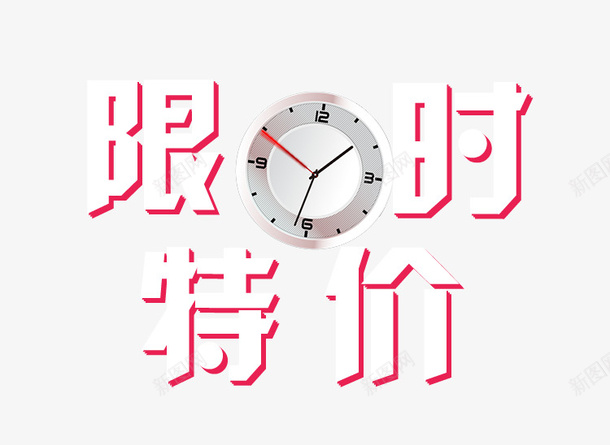 限时特价立即抢购秒杀海报png免抠素材_88icon https://88icon.com 人物抢购 抢购 时钟 活动 秒杀 背景 降价 限时抢购 限时特价 颗粒