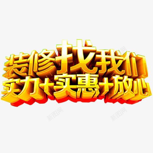 装修找我们png免抠素材_88icon https://88icon.com 专业装修 分期付款 字体 家装 家装广告 环保装修 装修 装修公司海报 装修宣传单 装修房屋 装修贷款 装饰 贷款