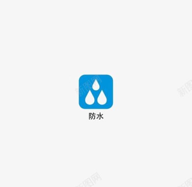 防水图标防水图标图标