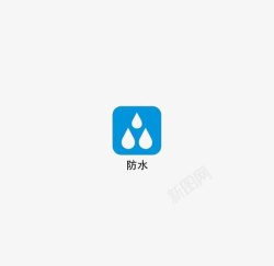 防水标志防水图标高清图片