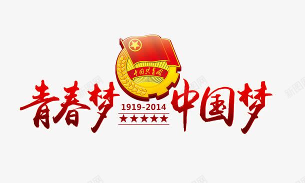 青春梦中国梦共青团徽章psd免抠素材_88icon https://88icon.com 中国梦 共青团徽章 青春梦