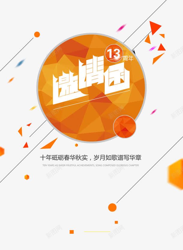 公司周年庆邀请函png免抠素材_88icon https://88icon.com 13周年 几何形 周年庆 邀请函