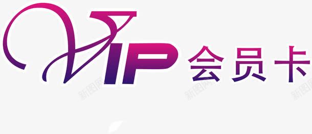 会员卡png免抠素材_88icon https://88icon.com 卡片 名片 贵宾卡