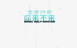 招聘海报艺术字素材